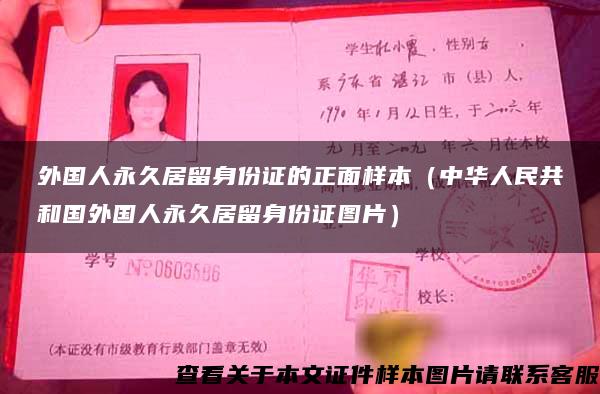 外国人永久居留身份证的正面样本（中华人民共和国外国人永久居留身份证图片）