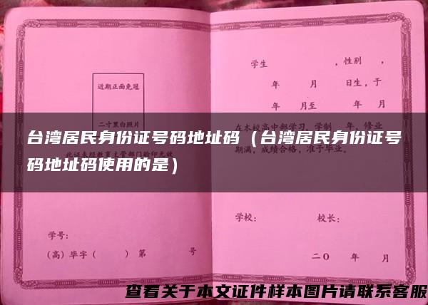台湾居民身份证号码地址码（台湾居民身份证号码地址码使用的是）