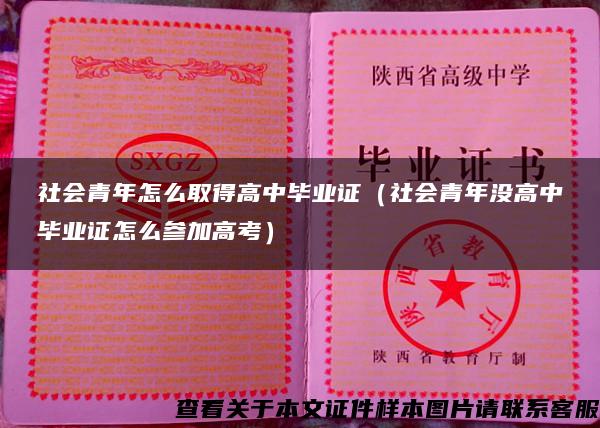 社会青年怎么取得高中毕业证（社会青年没高中毕业证怎么参加高考）