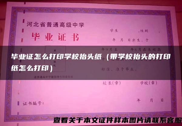 毕业证怎么打印学校抬头纸(带学校抬头的打印纸怎么打印) 毕业证怎么打印学校抬头纸(带学校抬头的打印纸怎么打印)