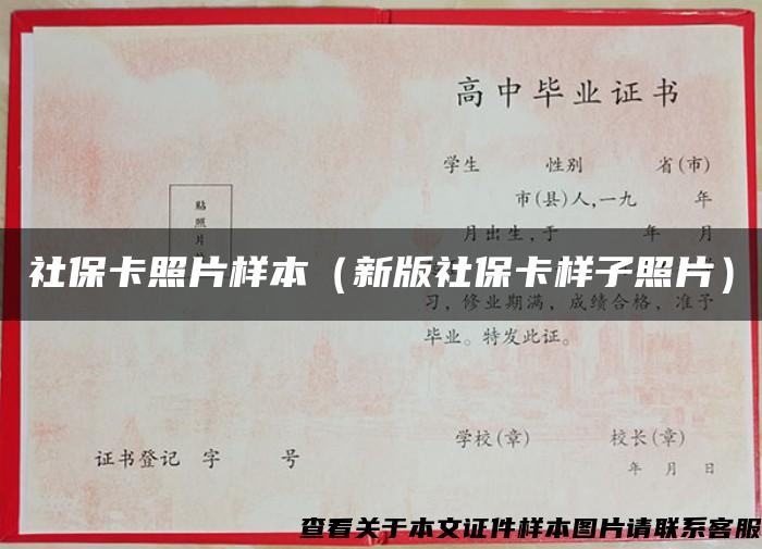 社保卡照片样本（新版社保卡样子照片）
