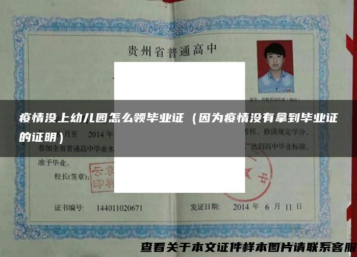 疫情没上幼儿园怎么领毕业证（因为疫情没有拿到毕业证的证明）