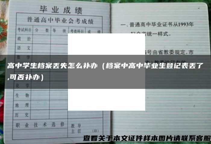 高中学生档案丢失怎么补办(档案中高中毕业生登记表丢了,可否补办) 高中学生档案丢失怎么补办(档案中高中毕业生登记表丢了,可否补办)