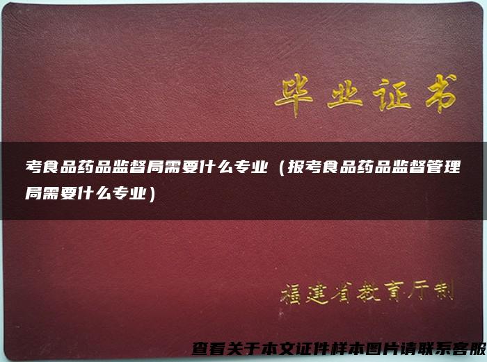 考食品药品监督局需要什么专业（报考食品药品监督管理局需要什么专业）