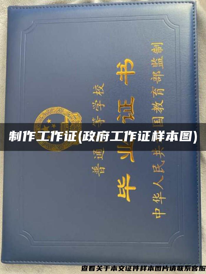制作工作证(政府工作证样本图)