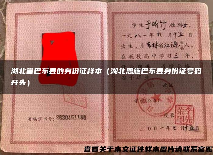 湖北省巴东县的身份证样本（湖北恩施巴东县身份证号码开头）