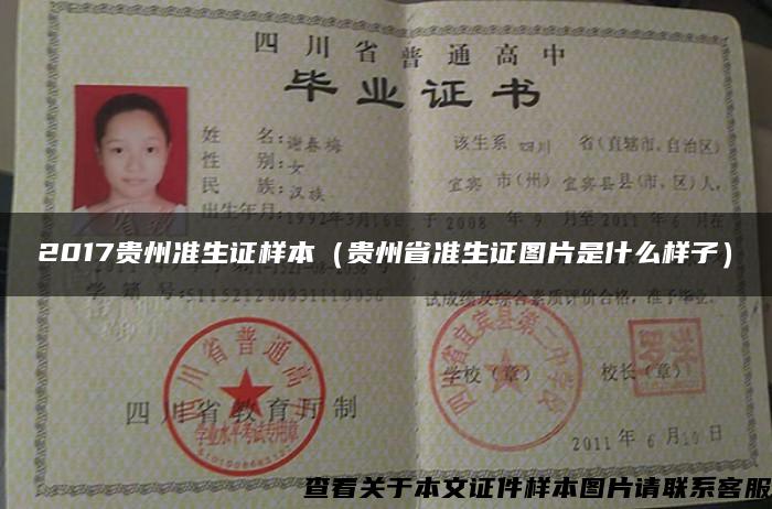 2017贵州准生证样本（贵州省准生证图片是什么样子）