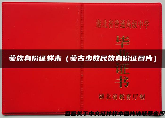 蒙族身份证样本（蒙古少数民族身份证图片）