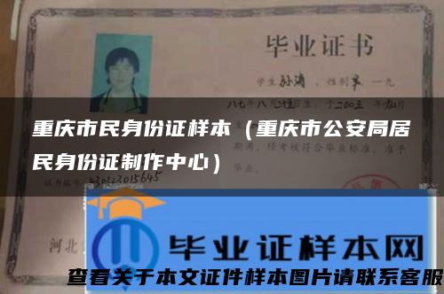 重庆市民身份证样本（重庆市公安局居民身份证制作中心）