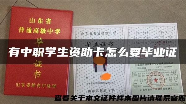 有中职学生资助卡怎么要毕业证