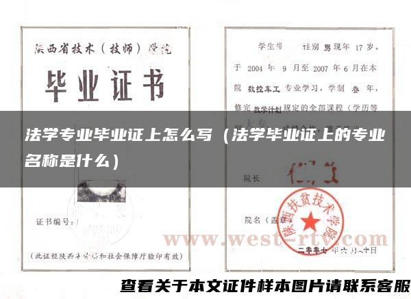 法学专业毕业证上怎么写（法学毕业证上的专业名称是什么）