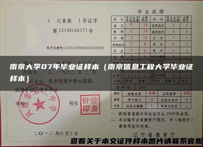 南京大学07年毕业证样本（南京信息工程大学毕业证样本）