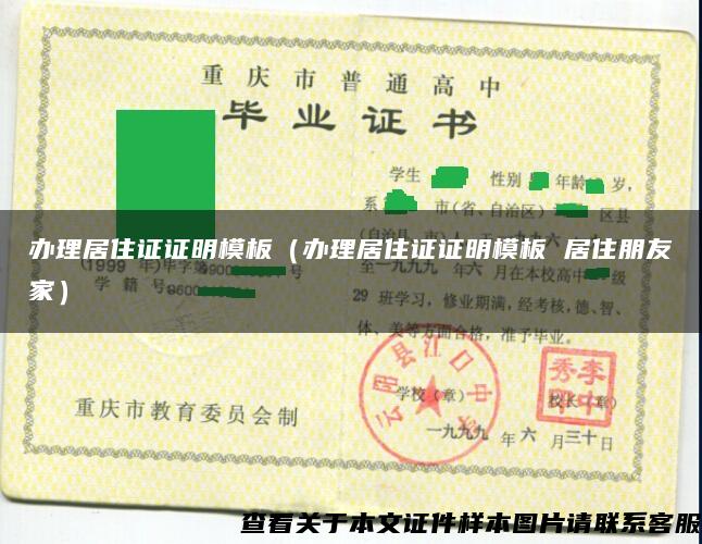 办理居住证证明模板（办理居住证证明模板 居住朋友家）