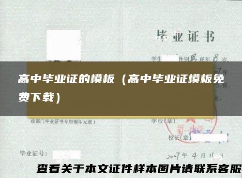 高中毕业证的模板（高中毕业证模板免费下载）
