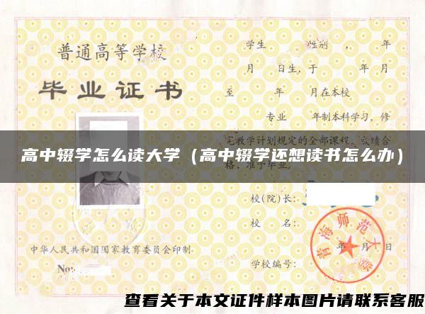 高中辍学怎么读大学（高中辍学还想读书怎么办）