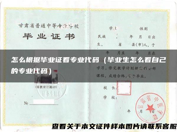 怎么根据毕业证看专业代码（毕业生怎么看自己的专业代码）
