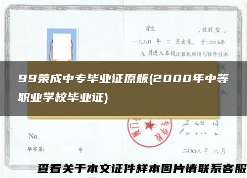 99荣成中专毕业证原版(2000年中等职业学校毕业证)