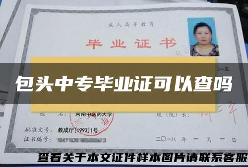 包头中专毕业证可以查吗 包头中专毕业证可以查吗