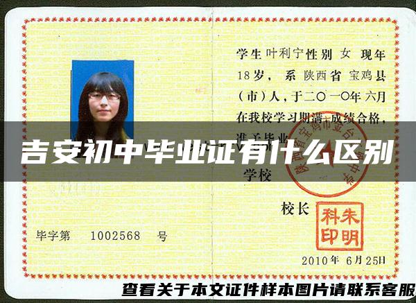 吉安初中毕业证有什么区别