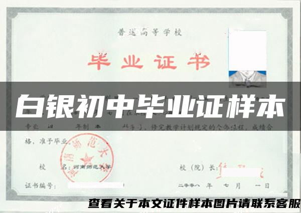 白银初中毕业证样本
