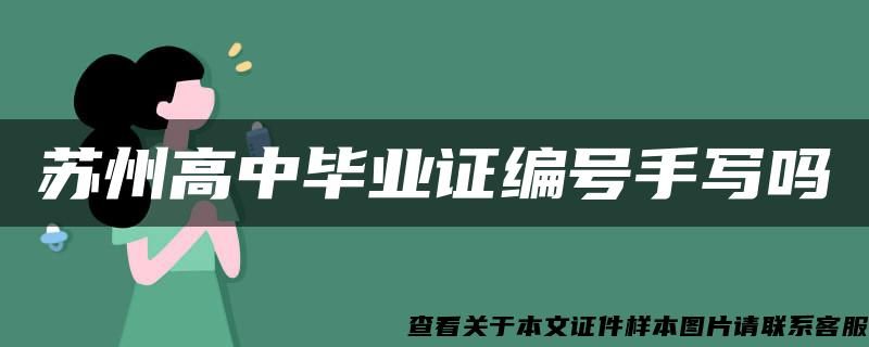 苏州高中毕业证编号手写吗 苏州高中毕业证编号手写吗