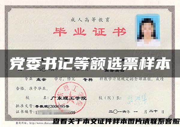 党委书记等额选票样本