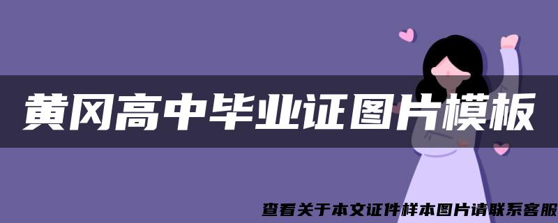 黄冈高中毕业证图片模板 黄冈高中毕业证图片模板