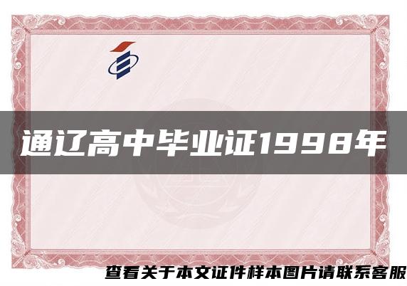 通辽高中毕业证1998年