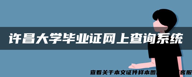 许昌大学毕业证网上查询系统