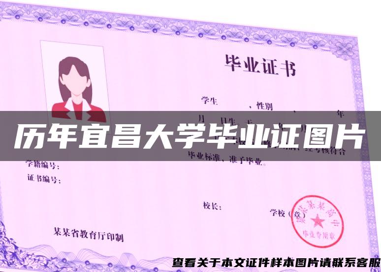 历年宜昌大学毕业证图片