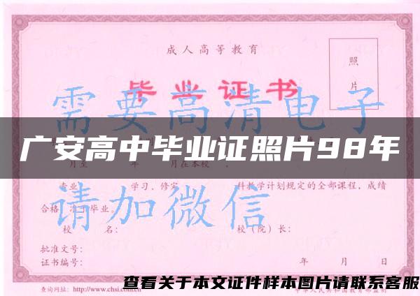 广安高中毕业证照片98年