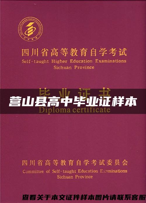 营山县高中毕业证样本
