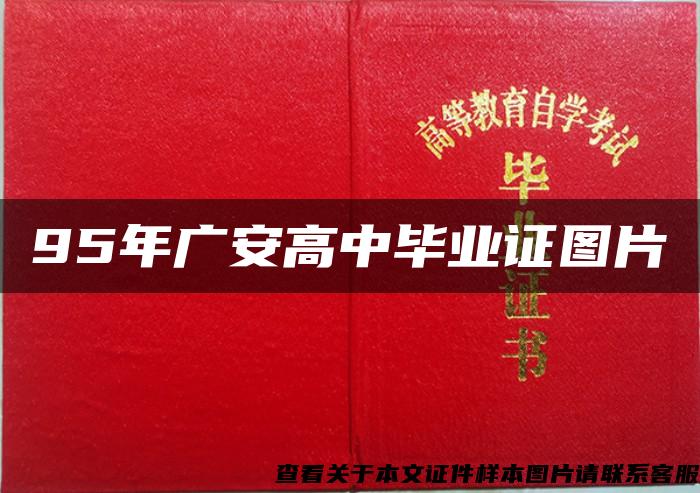 95年广安高中毕业证图片