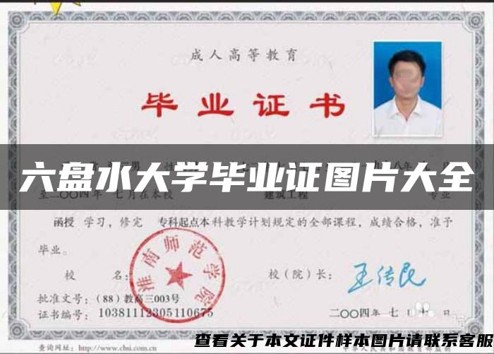 六盘水大学毕业证图片大全