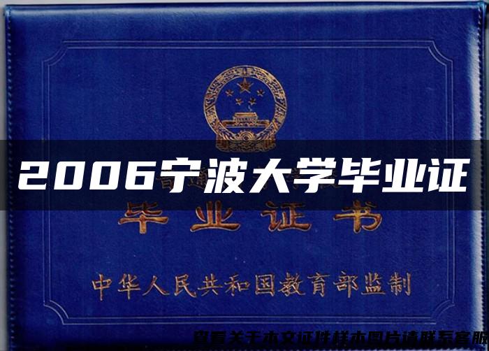 2006宁波大学毕业证