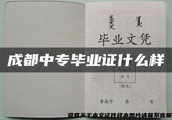 成都中专毕业证什么样 成都中专毕业证什么样