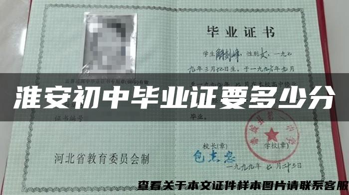 淮安初中毕业证要多少分 淮安初中毕业证要多少分