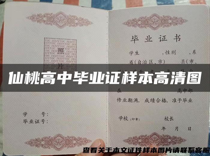 仙桃高中毕业证样本高清图 仙桃高中毕业证样本高清图