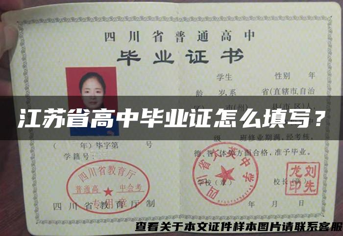 江苏省高中毕业证怎么填写？
