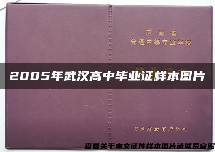 2005年武汉高中毕业证样本图片