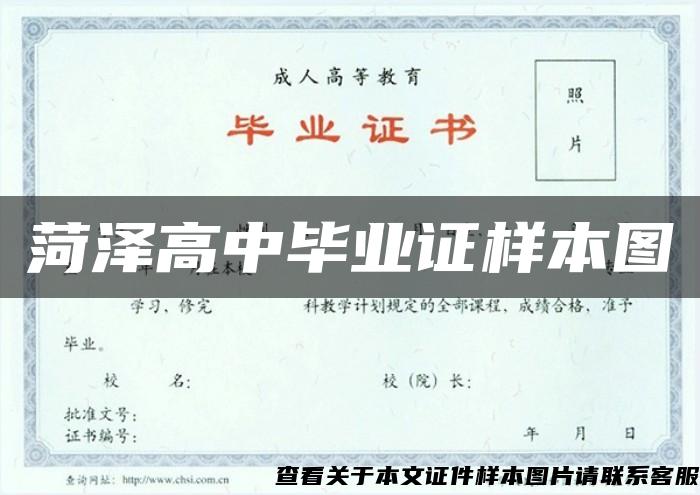 菏泽高中毕业证样本图