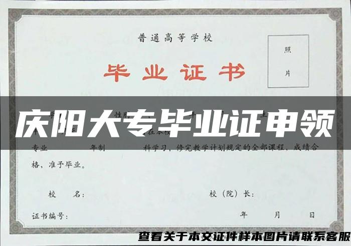 庆阳大专毕业证申领 庆阳大专毕业证申领