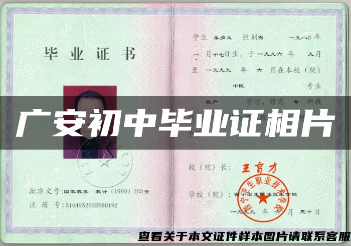 广安初中毕业证相片