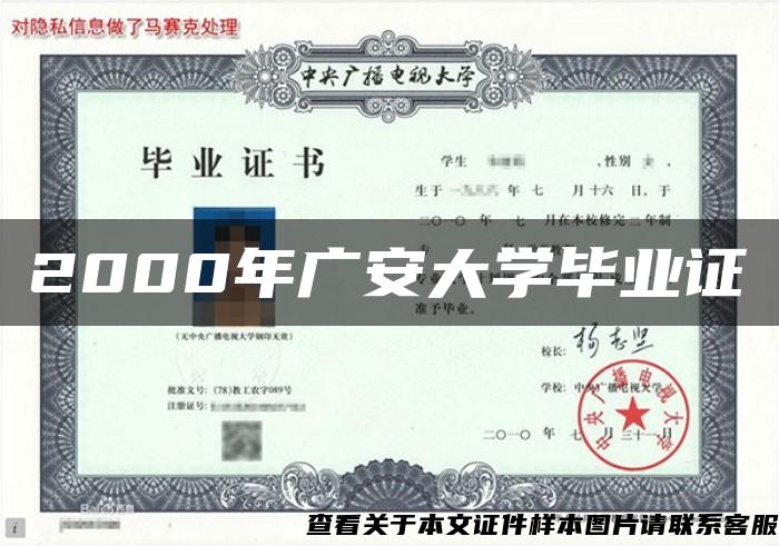 2000年广安大学毕业证