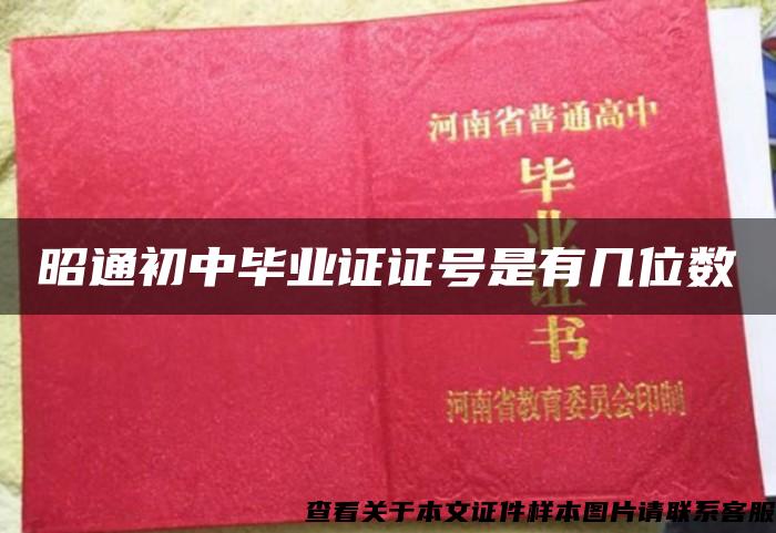 昭通初中毕业证证号是有几位数 昭通初中毕业证证号是有几位数