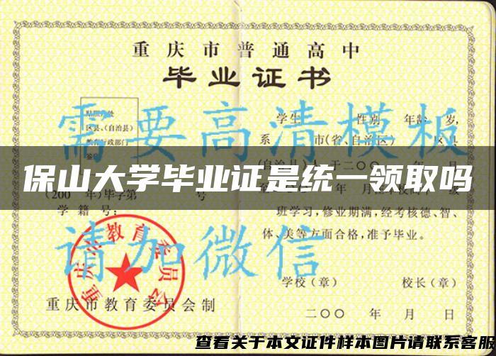 保山大学毕业证是统一领取吗