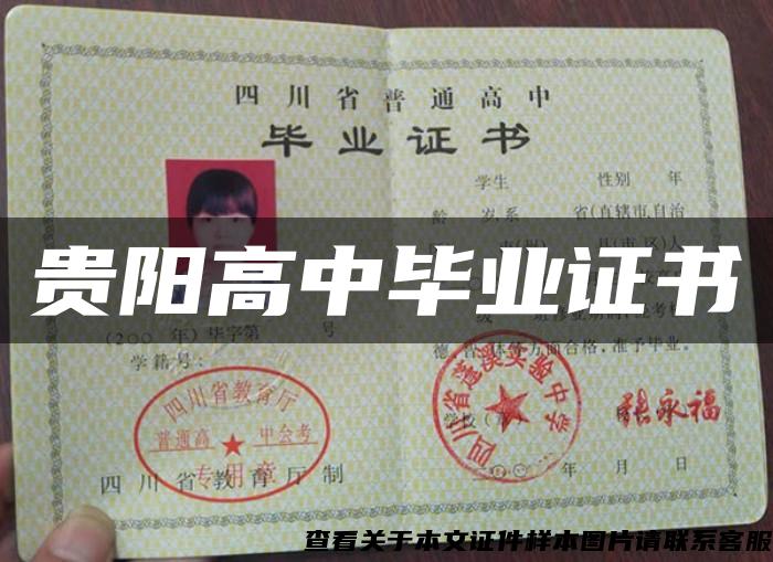 贵阳高中毕业证书