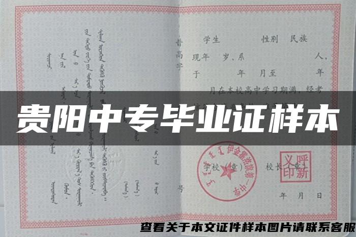 贵阳中专毕业证样本 贵阳中专毕业证样本