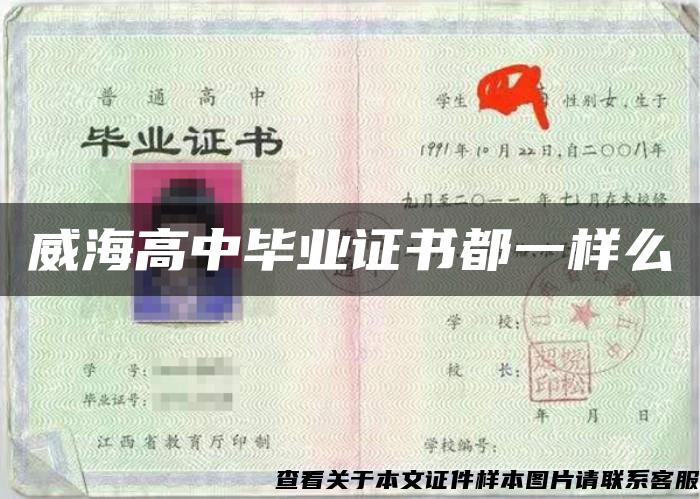 威海高中毕业证书都一样么 威海高中毕业证书都一样么