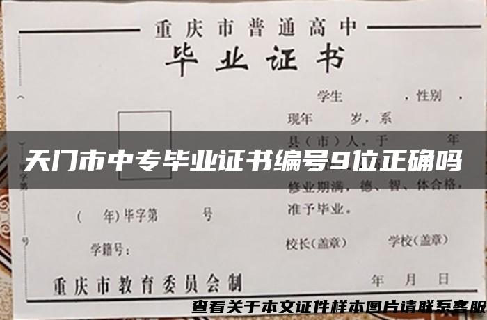 天门市中专毕业证书编号9位正确吗